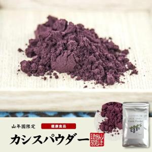 カシスパウダー 粉末 【ニュージーランド産】 ノンカフェイン 50g 巣鴨のお茶屋さん 山年園｜shopbluesky