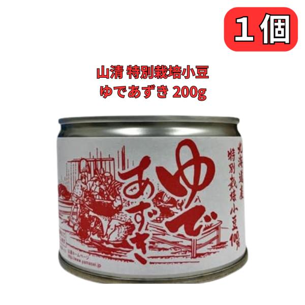 山清 ゆであずき 北海道産特別栽培小豆 200g