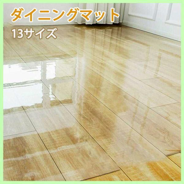 ダイニングマット クリアマット 透明マット 撥水 防汚 傷防止 防カビ 防水 お洒落 床暖房対応 キ...