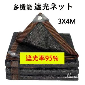 遮光ネット ベランダ 遮光率95% 日よけ シェード ベランダ 遮光ネット 園芸用 農業用 3X4m サンシェード 車 サイド ハトメ付 UV 気温上昇抑制 家庭菜園