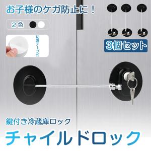 【3個セット】冷蔵庫ロック 鍵付き チャイルドロック ベビーロック 子供 玄関 ロック 開け 防止 引き戸 ドアロック ドアノブ キー ベビーガード 引き出し