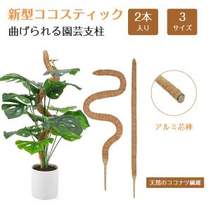 曲げられる ココスティック モンステラ支柱 観葉植物 支柱 園芸支柱 植物 ガーデニング用 花ささえ ココナッツ支柱 植物サポート つる性植物 トマト ポトス