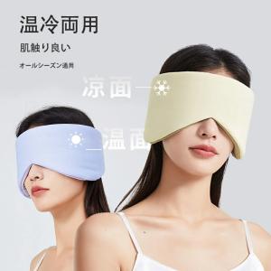 アイマスク 安眠 シルク 遮光 冷感 温熱 温冷 両用 クール ホット ひんやり 冷却 冷たい 温かい 涼しい アイス 睡眠 眼精疲労 疲れ目 かわいい シンプル 女性 男