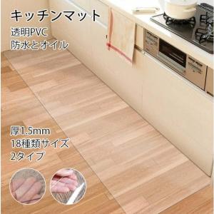 キッチンマット 2タイプ 砂目立て 透明 最大1...の商品画像