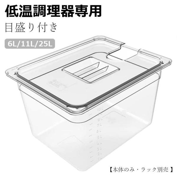 低温調理器専用 フードコンテナー 角型フードコンテナー 11L 32*26*20cm 大容量 専用蓋...