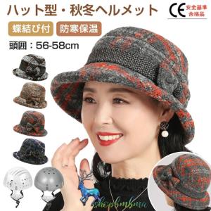 ヘルメット 自転車 大人用 ハット型ヘルメット CE認証 帽子型ヘルメット 自転車ヘルメット 防寒 女性 秋冬 おしゃれ ふわふわ 帽子 あったか カジュアル