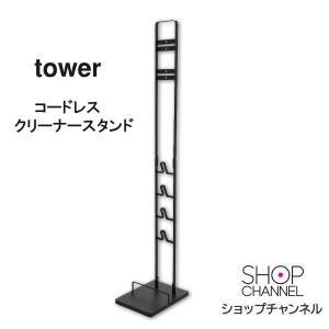 コードレスクリーナー スタンド tower ブラック｜shopch