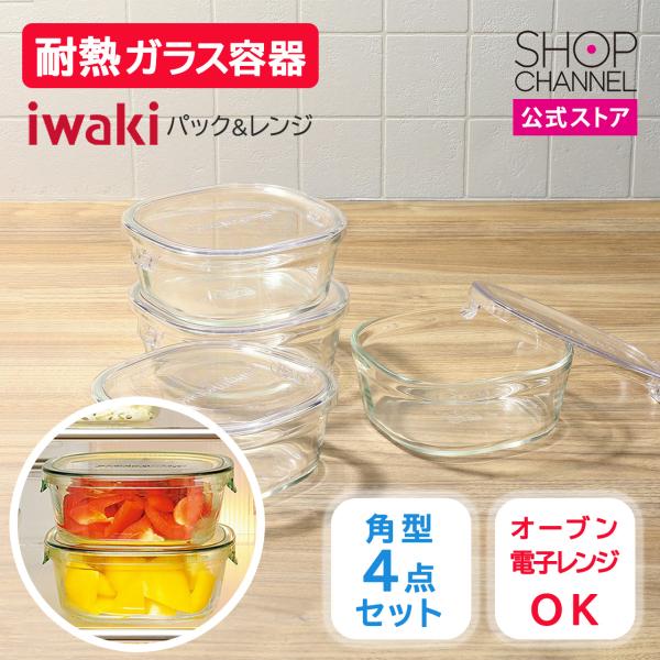 iwaki 保存 調理容器 パック＆レンジ クリアカラー 角型 450ml 4点セット