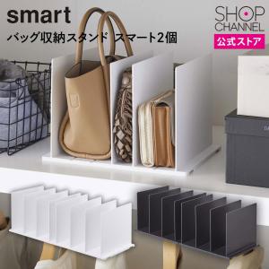 山崎実業 スマート バッグ収納スタンド 2個 23