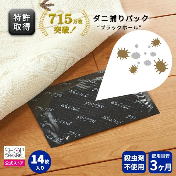 日本製 特許取得 ダニ捕りパック ブラックホール 14枚セット 一旦入ると出てこれない特許構造 ダニ...
