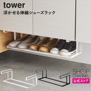 tower 山崎実業 浮かせる伸縮シューズラック タワー ホワイト ブラック