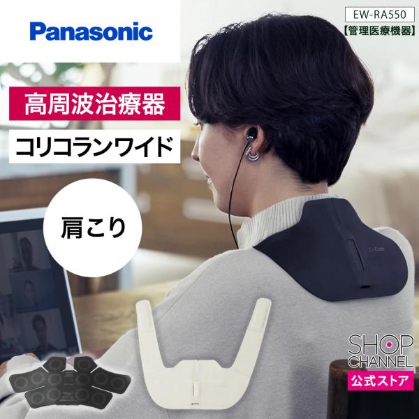 Panasonic 高周波治療器 コリコランワイド パナソニック EW-RA550 刺激や痛みがない...