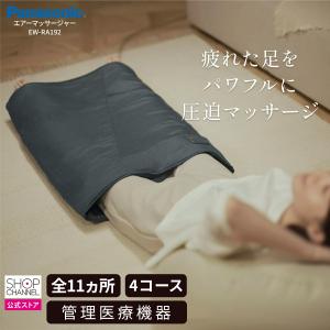 Panasonic パナソニック エアーマッサージャー EW-RA192 フットマッサージャー フットケア はくだけキュッとリフレ