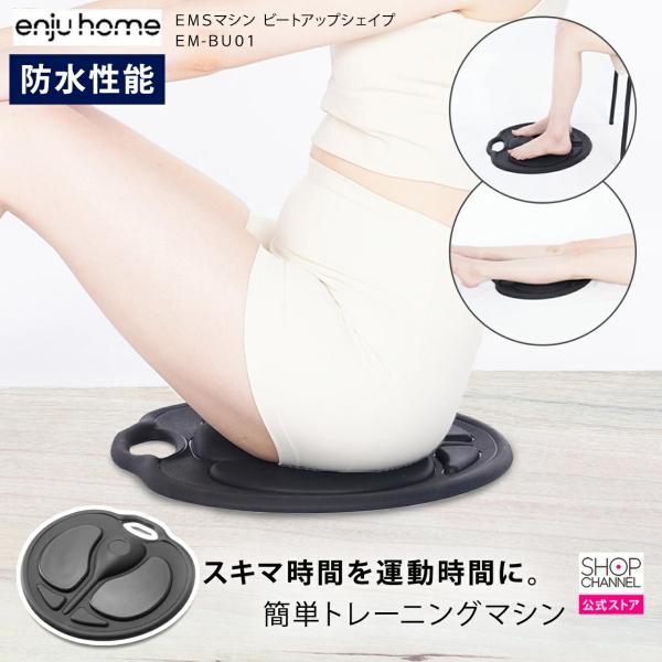 エンジュホーム EMSマシン ビートアップシェイプ EM-BU01 プロが開発したEMSトレーニング...