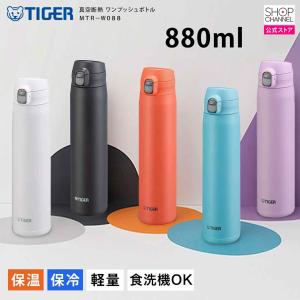 水筒 880ml タイガー ステンレスボトル 保冷 保温 真空断熱 軽量設計 マイマグ ワンプッシュボトル ボトル本体すべて食器洗い乾燥機OK