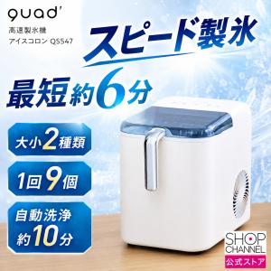 クワッズ 高速製氷機 アイスコロン QS547 最短約6分 コンパクトなのに驚きの製氷スピード