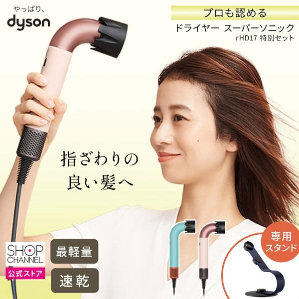 Dyson ダイソン ヘアドライヤー＆専用スタンド 特別セット プロも認めるダイソン 最軽量ドライヤ...