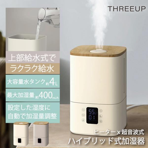 ハイブリッド加湿器 スリーアップ ディスプレイ付 ウッドモイスト HB-T2585 加湿器