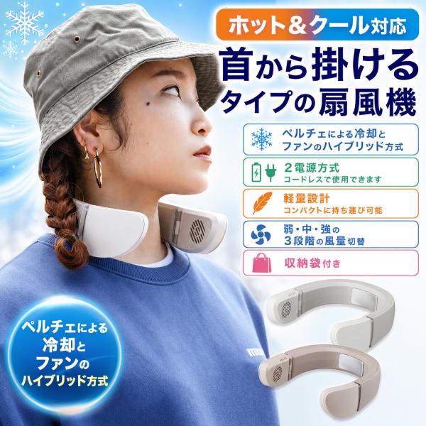 ハイブリッド式 ネックファン テンポブリーズ クール＆ホットモードで1年中活躍 PCFA-01B