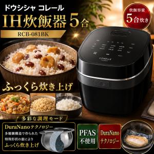 ドウシシャ コレール IH炊飯器 5合 RCB-081BK 多層鋼構造で作られた特殊形状の釜によりふっくら炊き上げ 多彩な調理モード
