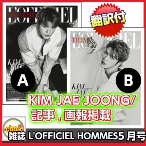 韓国雑誌L'OFFICIEL HOMMES KOREA （ロフィシエルオンム）2017年 5月号 (JYJ KIM JAEJOONG/画報,記事掲載)｜shopchoax2