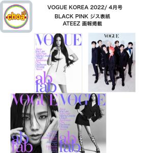 雑誌 VOGUE korea 2022年4月号 BLACKPINK ジス表紙, 記事、画報＆ATEEZ インタビュー記事掲載 KOREA MAGAZINE｜shopchoax2