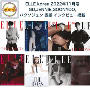 雑誌 ELLE korea 2022年 11月号 GD, BLACK PINK ジェニ、コンユ、パクソジュン 表紙, 画報 記事掲載 KOREA MAGAZINE｜shopchoax2