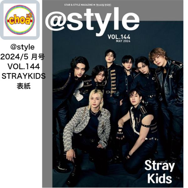 雑誌 @style 2024年 5月号 VOL.144  Stray Kids 表紙, 画報 記事掲...