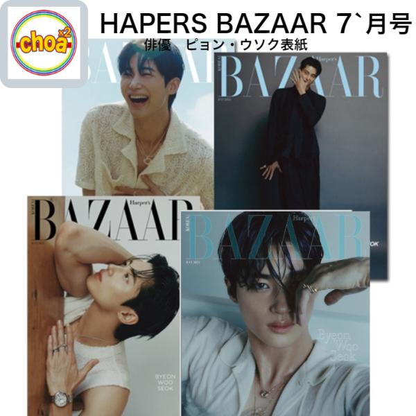 雑誌 HARPER&apos;S BAZAAR 2024年 7月号 ピョン・ウソク 表紙, 画報 記事掲載 K...