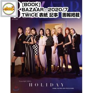 雑誌 HARPER'S BAZAAR 2020/07月号  (TWICE表紙 メンバー選択/ 画報,記事掲載) MAGAZINE TWICE PHOTO｜shopchoax2