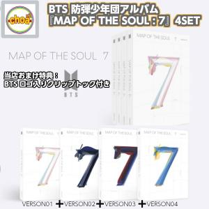 特典付き BTS 防弾少年団 アルバム「 MAP OF THE SOUL : 7 」 CD 1,2,3,4 (4ver.) 4枚SET!｜shopchoax2