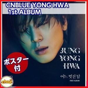 CNBLUE(シーエヌブルー)チョンヨンファ - 正規1集 Bver.[フォトカード4種のうち1種]1st ALBUM｜shopchoax2