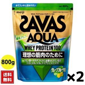 (2個セット)ザバス SAVAS アクアホエイプロテイン100 グレープフルーツ風味 800g｜shopcona