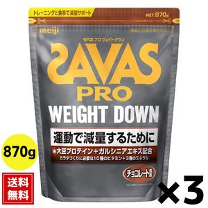 (3個セット)ザバス チョコレート風味 SAVAS アスリート ウェイトダウン ソイプロテイン+ガル...