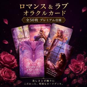 ロマンス&ラブ オラクルカード 全50枚 恋愛...の詳細画像1