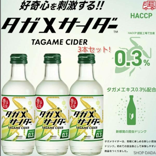 TAKEO【昆虫ドリンク】香る昆虫 タガメサイダー 200ml　×3本セット　特許取得の独自の製法　...