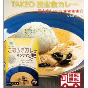 TAKEOこおろぎカレー マッサマン風 200g 食用虫 おつまみ 珍味 罰ゲーム ドッキリ イタズラ サプライズ インパクト インスタ映え