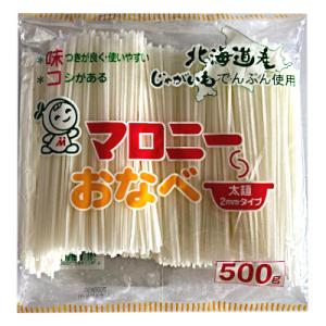送料無料 マロニー おなべ 太麺2ミリタイプ マロニー 500g 10個入