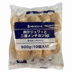 送料無料 肉汁ジュワッと二層メンチカツ90 業務用 ヤヨイサンフーズ 90g×10個 6袋入