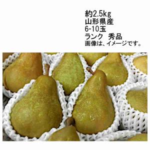 送料無料 予約 10月中旬-下旬発送予定 洋梨 バラード 山形県 約2.5kg 6-10玉 秀品
