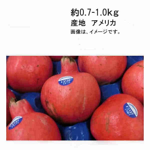 送料無料 ザクロ アメリカ 約0.7-1kg