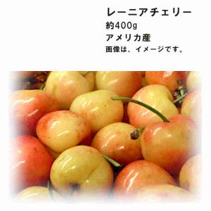 送料無料 予約 7月上旬-中旬頃発送 着日指定不可 レーニアチェリー アメリカ産 約400g｜shopdaihei