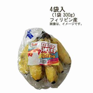 　モンキーバナナ　フィリピン産　4袋入　（1袋　約300g）