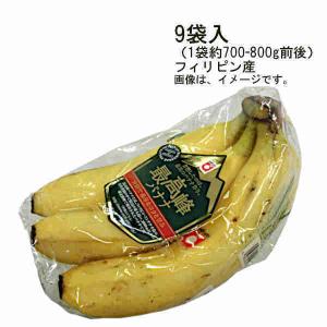 送料無料 最高峰バナナ フィリピン産 4袋入 （1袋 約700-800g前後）