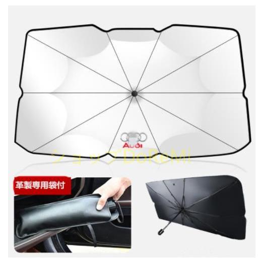 アウディ 簡単装着 車用サンシェード 折りたたみ式 傘型 日よけ フロントガラス 遮光 遮熱 紫外線...
