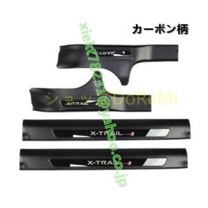 日産 エクストレイル T32 2013-2016年 前期　３色可選　内側　スカッフプレート サイドガーニッシュ プロテクター ステップカバー　4P