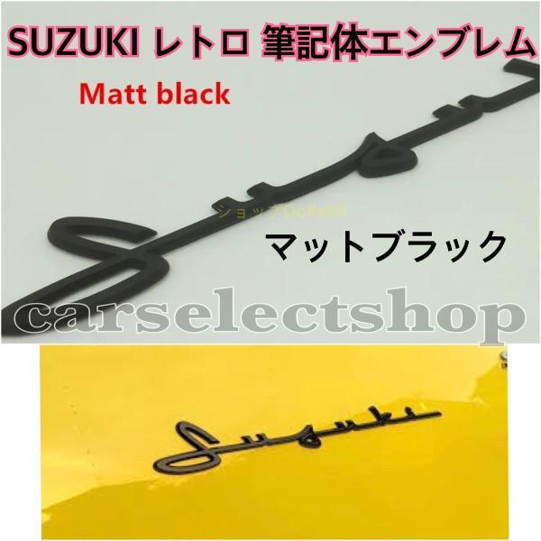 [黒SUZUK筆記レトロロエンブレステッカリアフロントサイドにも汎用品匿名配マットブラック