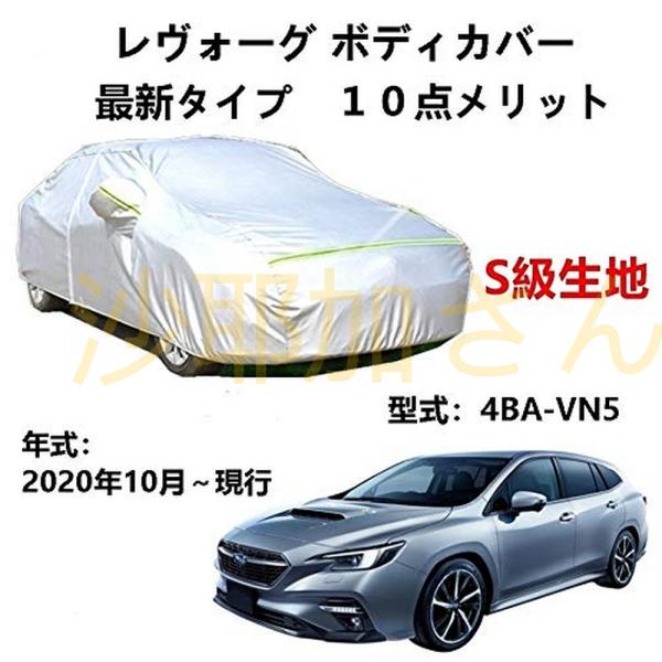 カーカバー スバル レヴォーグ 4BA-VN5 2020年10月〜現行 専用カバー 純正 カーボディ...