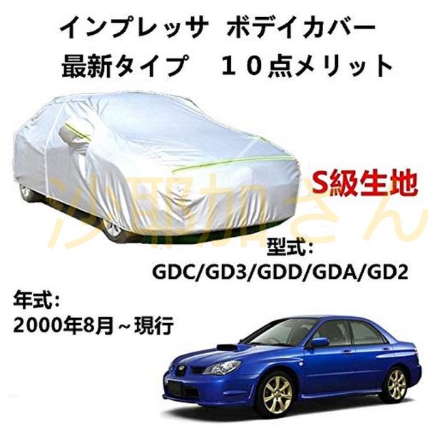 カーカバー スバル インプレッサ GDC GD3 GDD GDA GD2 2000年8月〜現行 専用...
