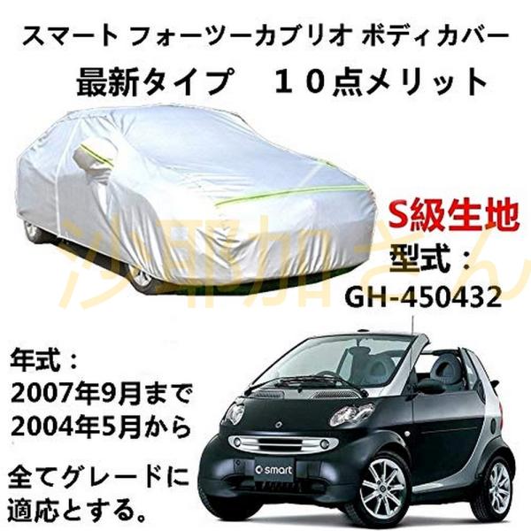 カーカバー Smart Fortwo Cabriolet スマートフォーツーカブリオ GH-4504...